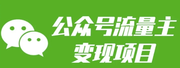 公众号流量主变现项目：每天2小时，普通人每月多挣三五千-创新Ovo