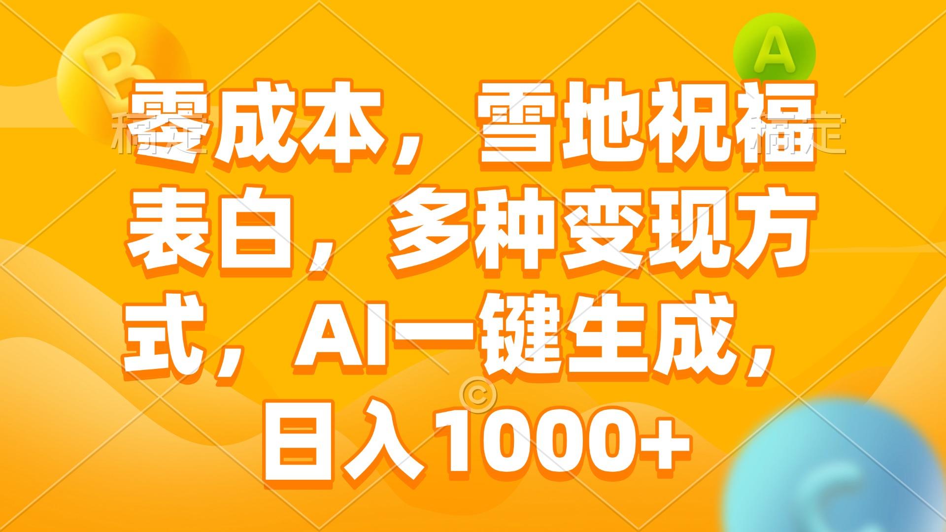 零成本，雪地祝福表白，多种变现方式，AI一键生成，日入1000+-创新Ovo