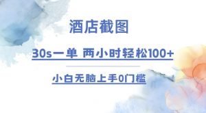 酒店截图 30s一单  2小时轻松100+ 小白无脑上手0门槛【仅揭秘】-创新Ovo