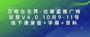 万相台无界-达摩盘推广特训营V4.0.10月9-11号线下课录音+字幕+资料-创新Ovo