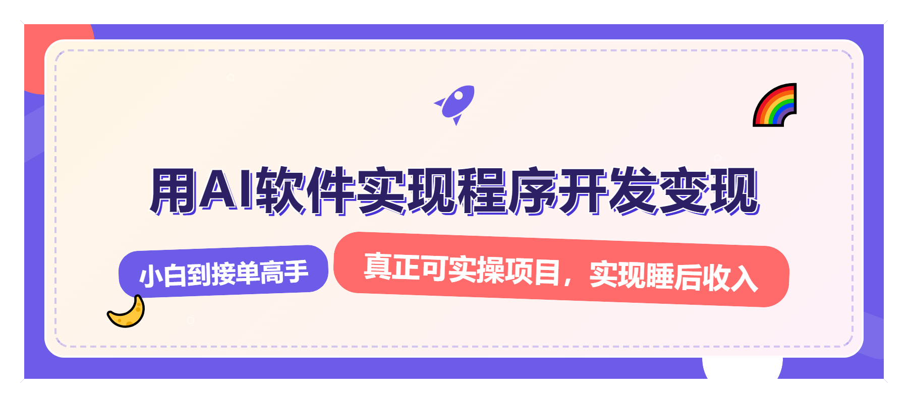 解锁AI开发变现密码，小白逆袭月入过万，从0到1赚钱实战指南-创新Ovo