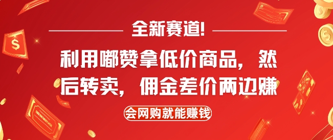 全新赛道，利用嘟赞拿低价商品，然后去闲鱼转卖佣金，差价两边赚，会网购就能挣钱-创新Ovo