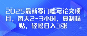2025最新零门槛写论文项目，每天2-3小时，复制粘贴，轻松日入3张，附详细资料教程【揭秘】-创新Ovo