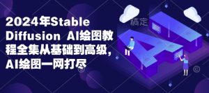 2024年Stable Diffusion Al绘图教程全集从基础到高级，AI绘图一网打尽-创新Ovo