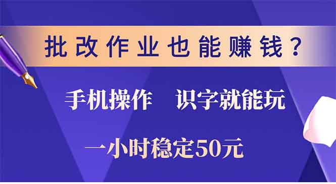 批改作业也能赚钱？0门槛手机项目，识字就能玩！一小时50元！-创新Ovo