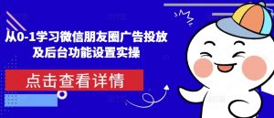 从0-1学习微信朋友圈广告投放及后台功能设置实操-创新Ovo