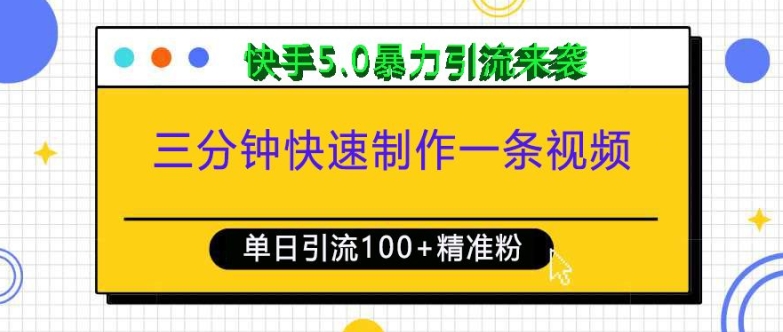 三分钟快速制作一条视频，单日引流100+精准创业粉，快手5.0暴力引流玩法来袭-创新Ovo