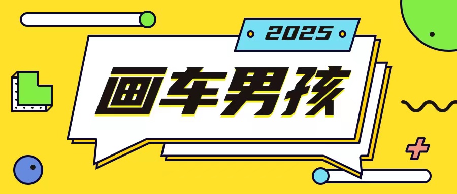 最新画车男孩玩法号称一年挣20个w，操作简单一部手机轻松操作-创新Ovo