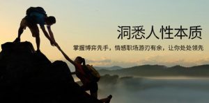 洞悉人性本质，掌握博弈先手，情感职场游刃有余，让你处处领先-创新Ovo