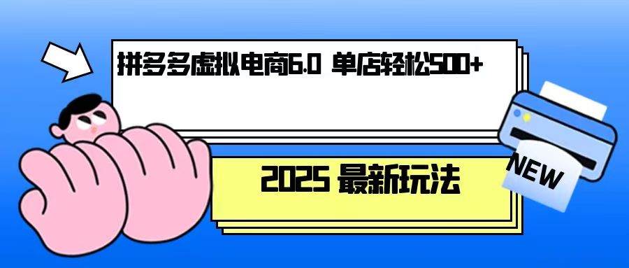 拼多多虚拟电商，单人操作10家店，单店日盈利500+-创新Ovo