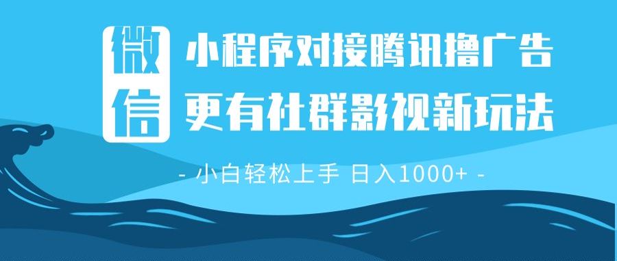 微信小程序8.0撸广告＋全新社群影视玩法，操作简单易上手，稳定日入多张-创新Ovo