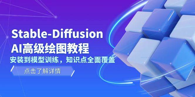 Stable Diffusion AI高级绘图教程，安装到模型训练，知识点全面覆盖-创新Ovo