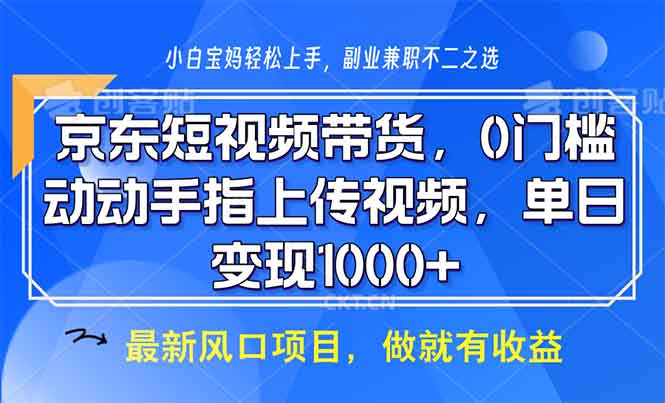 京东短视频带货，0门槛，动动手指上传视频，轻松日入1000+-创新Ovo