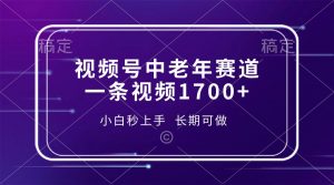视频号中老年赛道，一条视频1700+，小白秒上手，长期可做-创新Ovo
