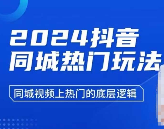 2024抖音同城热门玩法，​同城视频上热门的底层逻辑-创新Ovo