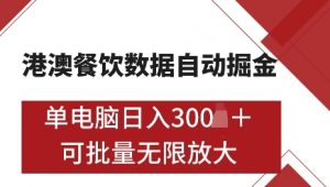 港澳数据全自动掘金,单电脑日入5张,可矩阵批量无限操作【仅揭秘】-创新Ovo