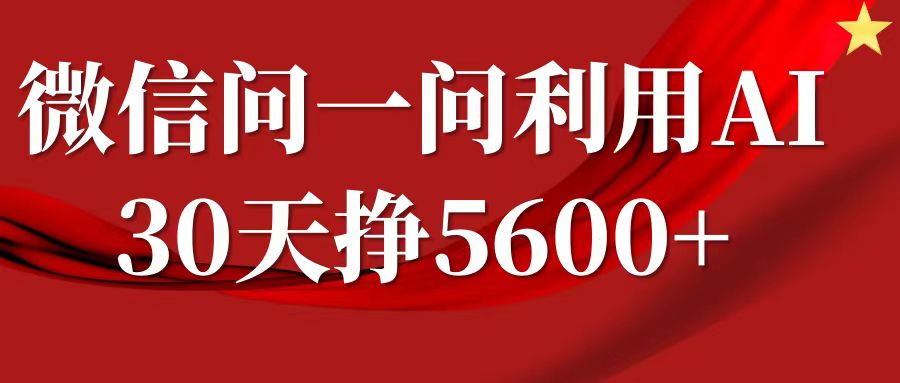 微信问一问分成计划，30天挣5600+，回答问题就能赚钱(附提示词)-创新Ovo