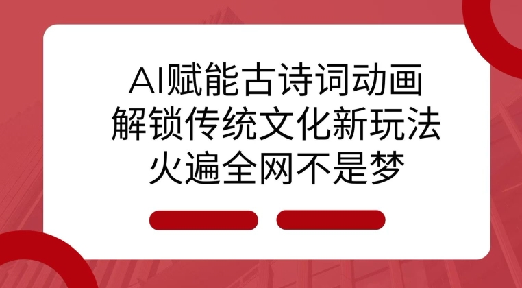 AI 赋能古诗词动画：解锁传统文化新玩法，火遍全网不是梦!-创新Ovo
