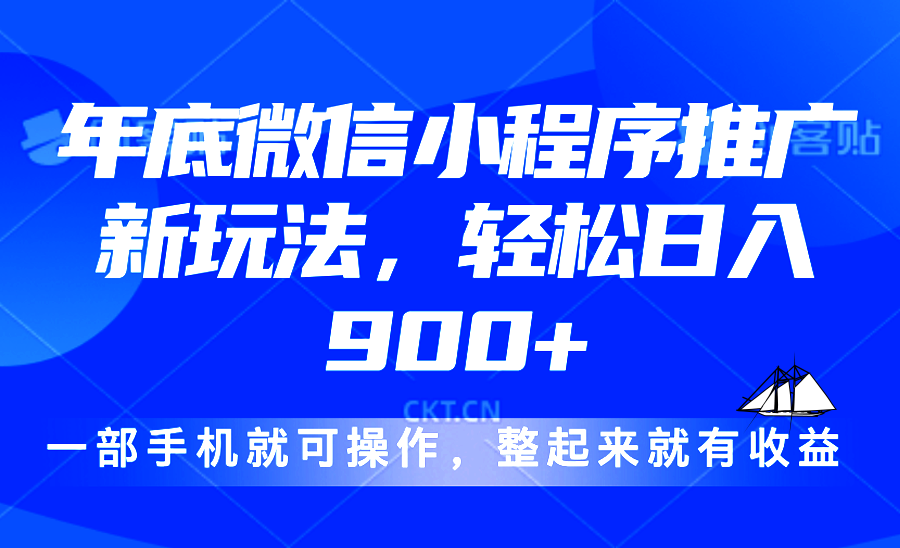 24年底微信小程序推广最新玩法，轻松日入900+-创新Ovo