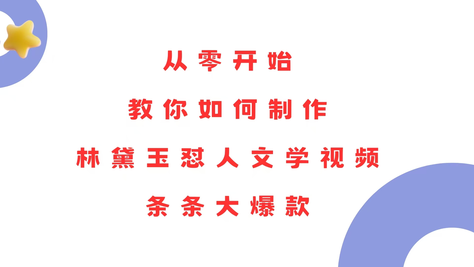 从零开始，教你如何制作林黛玉怼人文学视频！条条大爆款！-创新Ovo