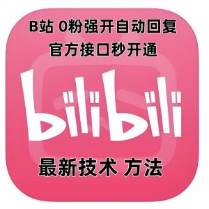 最新技术B站0粉强开自动回复教程，官方接口秒开通-创新Ovo