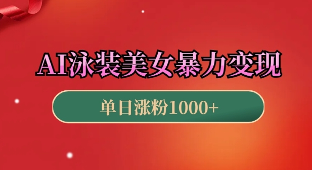 AI泳装美女暴力引流，小白3分钟一个原创视频，高效变现日入几张【揭秘】-创新Ovo