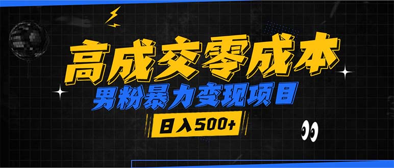 男粉暴力变现项目，高成交0成本，谁发谁火，加爆微信，日入500+-创新Ovo