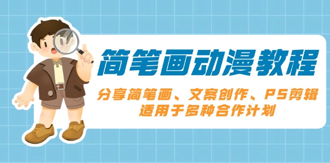 简笔画动漫教程：分享简笔画、文案创作、PS剪辑，适用于多种合作计划-创新Ovo