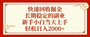 快递回收掘金，长期稳定的副业，新手小白当天上手，轻松日入2000+-创新Ovo