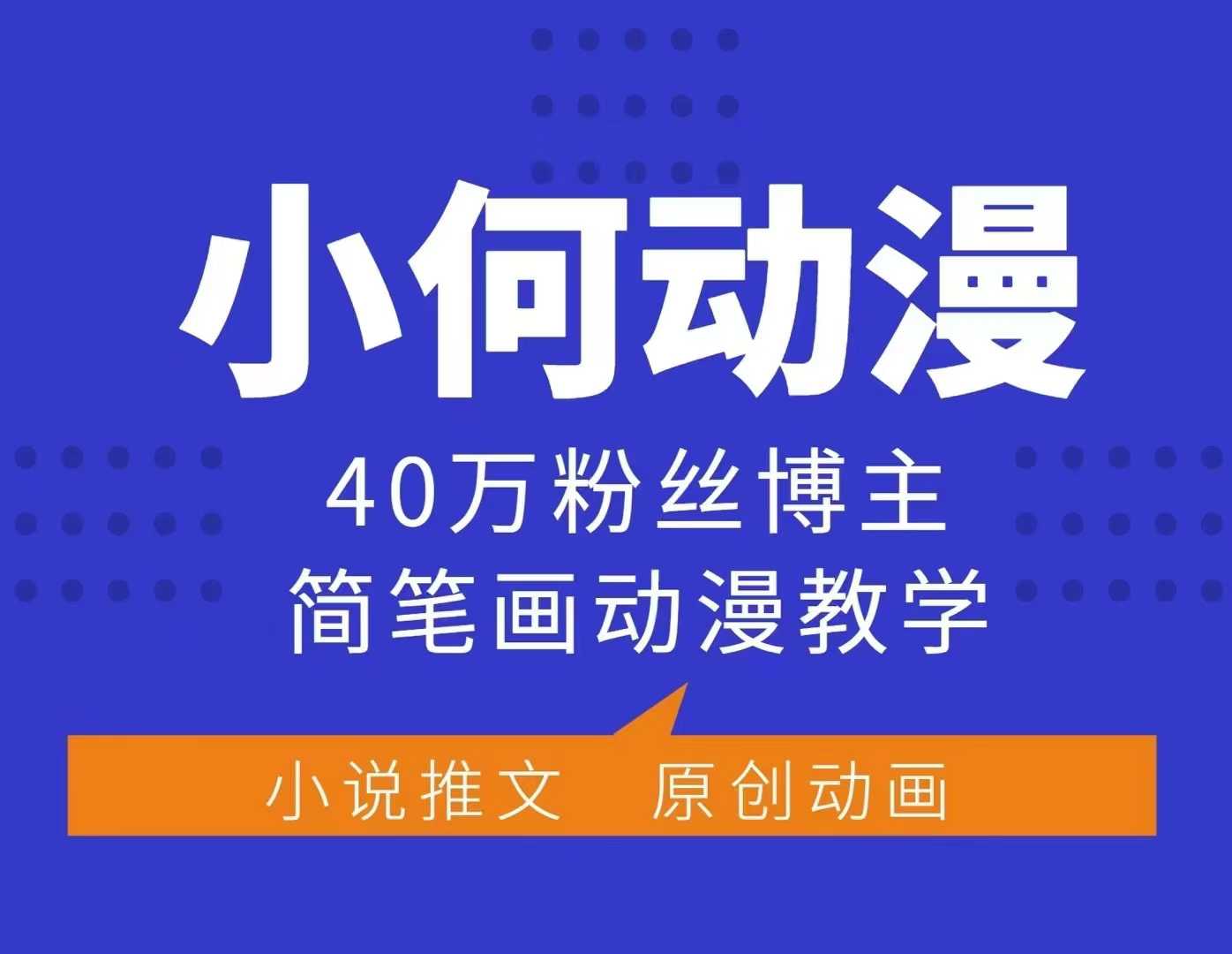 小何动漫简笔画动漫教学，40万粉丝博主课程，可做伙伴计划、分成计划、接广告等-创新Ovo