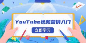 YouTube视频营销入门：账号注册指南，平台介绍与外贸推广-创新Ovo
