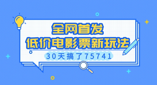 全网首发，低价电影票新玩法，已有人30天搞了75741【揭秘】-创新Ovo