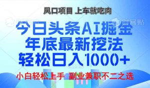 年底今日头条AI 掘金最新玩法，轻松日入1000+-创新Ovo