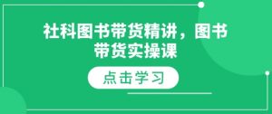 社科图书带货精讲，图书带货实操课-创新Ovo