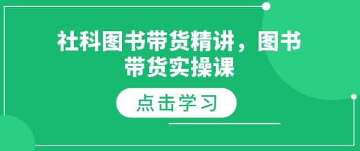 社科图书带货精讲，图书带货实操课-创新Ovo