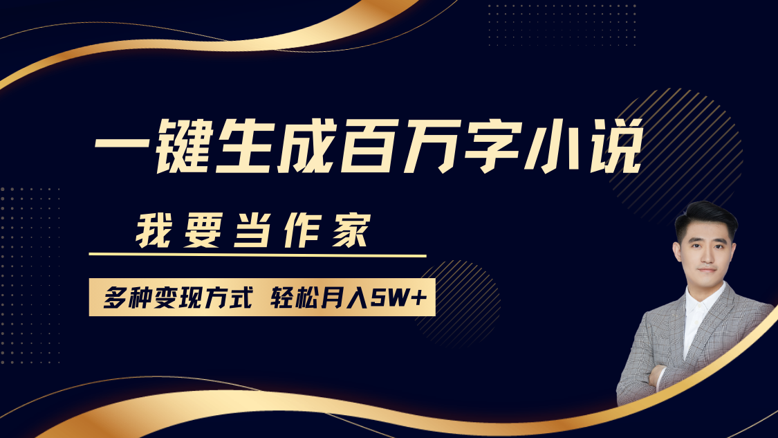 我要当作家，一键生成百万字小说，多种变现方式，轻松月入5W+-创新Ovo