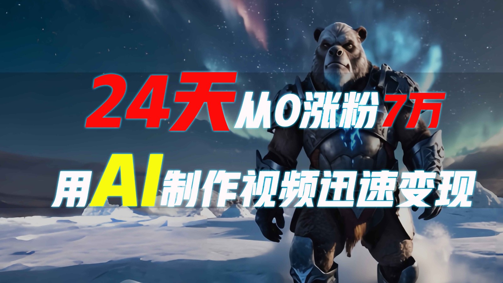 24天从0涨粉7万，如何用AI制作爆款视频迅速变现？-创新Ovo