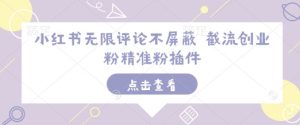 小红书无限评论不屏蔽 截流创业粉精准粉插件-创新Ovo
