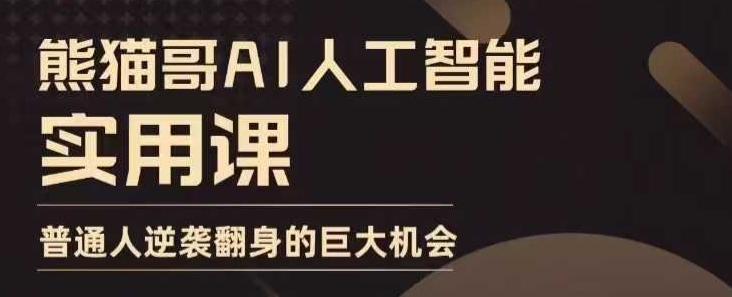 AI人工智能实用课，实在实用实战，普通人逆袭翻身的巨大机会-创新Ovo