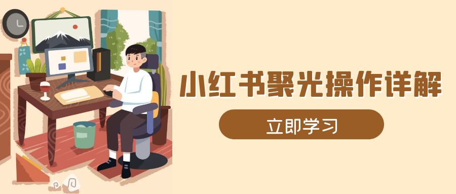 小红书聚光操作详解，涵盖素材、开户、定位、计划搭建等全流程实操-创新Ovo