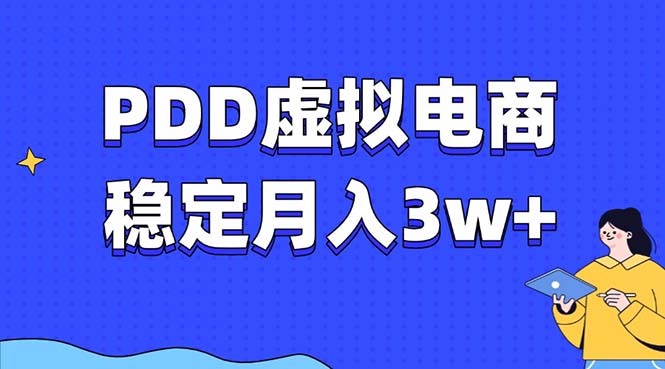 PDD虚拟电商教程，稳定月入3w+，最适合普通人的电商项目-创新Ovo