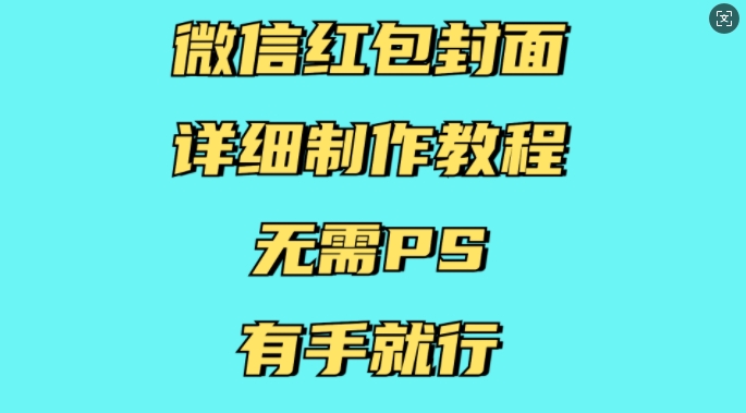 微信红包封面详细制作教程，无需PS，有手就行-创新Ovo
