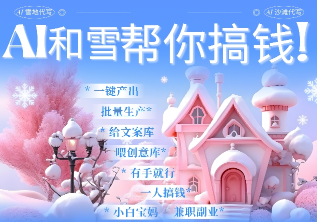 AI春节搞钱9.0 蝴蝶号雪地代写代画、送祝福、表白 AI一键生成，每日轻松十分钟，月入米1W+-创新Ovo