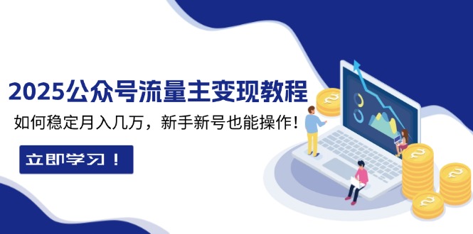 2025众公号流量主变现教程：如何稳定月入几万，新手新号也能操作-创新Ovo