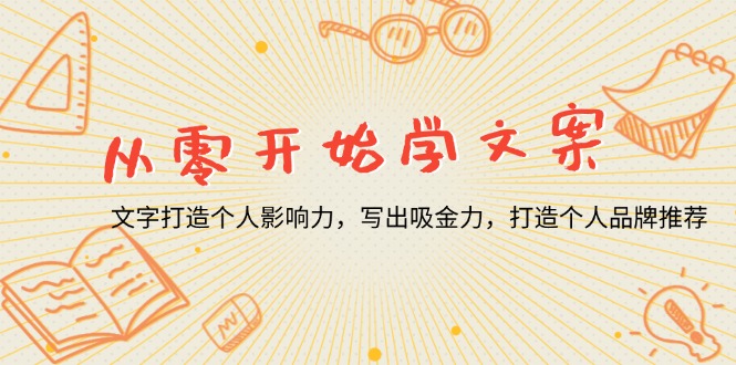 从零开始学文案，文字打造个人影响力，写出吸金力，打造个人品牌推荐-创新Ovo