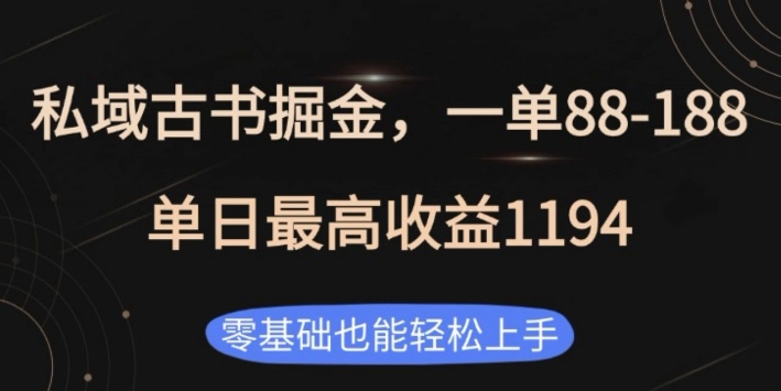 私域古书掘金项目，1单88-188，单日最高收益1194，零基础也能轻松上手【揭秘】-创新Ovo