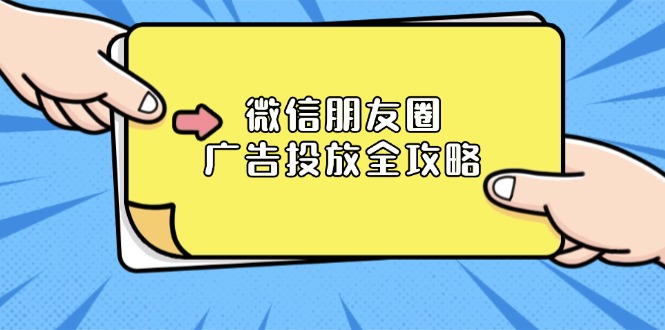 微信朋友圈 广告投放全攻略：ADQ平台介绍、推广层级、商品库与营销目标-创新Ovo