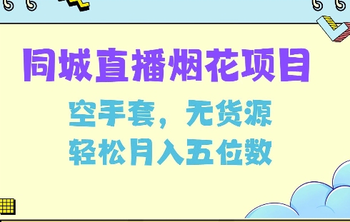 同城烟花项目，空手套，无货源，轻松月入5位数【揭秘】-创新Ovo
