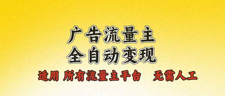 广告流量主全自动变现，适用所有流量主平台，无需人工，单机日入500+-创新Ovo