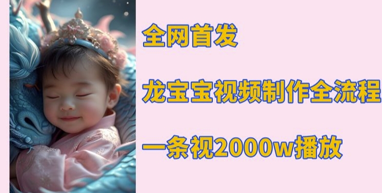 全网首发，龙宝宝视频制作教程，一条视频2000w播放-创新Ovo